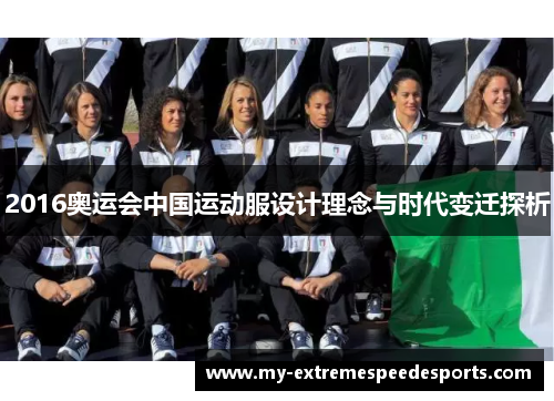 2016奥运会中国运动服设计理念与时代变迁探析